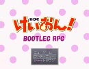 けいおん！　海賊盤RPG vol.10