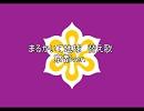 【ヘタリア】　まるかいて地球　　京都ver.作ってみた【替え歌】