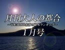 月刊大人の都合 1月号【VOCALOID 名誉の除外ランキング】