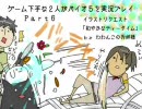 ゲーム下手な２人がバイオ５を実況プレイ【わわんこ視点】　Part６
