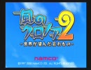 風のクロノア2　教わりながら協力プレイ実況【Part1】