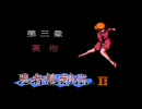 [プレイ動画] 忍者龍剣伝2 暗黒の邪神剣　パート3