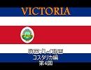 VICTORIA　属国プレイ動画　コスタリカ編　第4回（完結）