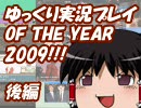 ゆっくり実況プレイOF THE YEAR 2009　後篇