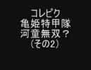 コレピク　亀姫特甲隊(ワッパ編2）