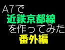 A7で近鉄京都線を作ってみた【番外編】