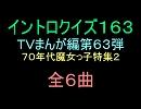 【70年代魔女っ子特集２】ＴＶまんが特撮イントロクイズ６３