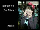 白石涼子の聞かなきゃ☆そん♪Song！　2010年01月02日