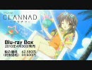 【勝手CM】CLANNAD Blu-ray Box 発売告知