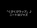 くびくびラップ、ミュージックビデオ - ニートはジャズ