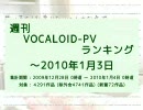 週刊VOCALOID-PVランキング ～2010年1月3日