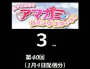 【良子と佳奈のアマガミ・カミングスウィート！】　第40回　音・絵無し