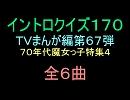 【70年代魔女っ子特集４】ＴＶまんが特撮イントロクイズ６７
