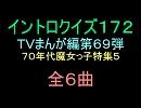 【70年代魔女っ子特集５】ＴＶまんが特撮イントロクイズ６９