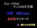 4代目青学☆あだ名アンケート