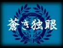 《陰陽座》【蒼き独眼】を歌ってみました。