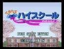 やぎさんのできたてハイスクール（前編）