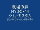 【戦場の絆】NY(R)・44・ジムカス・Sクラス【チェフ】　その1
