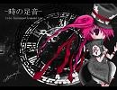 teto kasane×komemitsu・時の足音・オリジナル