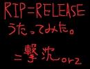 【KAN@de】初心者がRIP=RELEASE初投稿【歌ってみた】