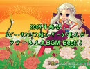 【ラテール】2009年人気BGM投票総集版