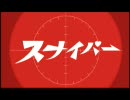 天野月子「スナイパー」