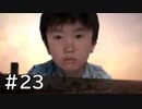 【実況】頑張ってSIREN2クリアするよ　part23