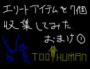 【TooHuman】ｴﾘｰﾄｱｲﾃﾑを7個収集してみた おまけ①【Xbox360】