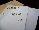 【幻想入り】幻想郷で何かを探す旅。＊３【前】