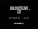 【実況】チートde聖剣2【32】