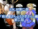 F.K.B.第二部　「殺し屋さんとうさぎさん」編　第二話