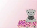 【歌ってみた】ロマンチックに歌ってみるの巻