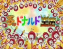 （再うｐ）夢のドナルド王国 「ハ・ン・バガ マーチ」