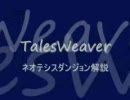 【TalesWeaver】解説動画【ネオテシス】