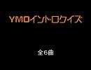 YMOイントロクイズ
