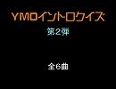 YMOイントロクイズ第２弾