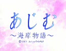 あじむ ～海岸物語～　OP