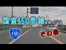 【車載動画】国道150号線を走ってみた　その参