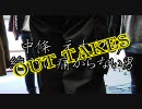 絶対に痛がらない男　OUT TAKES
