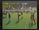 【実況】2009年、フリーターは馬主になった。その５９