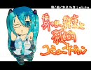 【初音ミク】身のない約束と家庭的コミュニケーション【オリジナル曲】