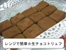 ★レンジで簡単☆バレンタインに生チョコトリュフ★