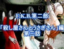 F.K.B.第二部　「殺し屋さんとうさぎさん」編　第三話