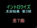 【おっホイ系】太田裕美イントロクイズ３【画像なし】