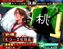 【三国志大戦3】彼女いないしひとまず司空目指す【桃園】その11