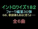 【おっホイ系】フォークイントロクイズ３０【画像なし】