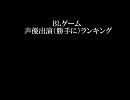 【男性声優】BLゲーム出演ランキング