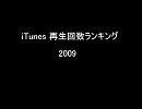 iTunes 再生回数ランキングTOP50 2009年版