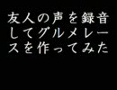 友人の声を録音してグルメレースを作ってみた