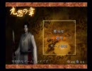 九怨―kuon―を女2人が素で絶叫プレイしてみた【Part28】